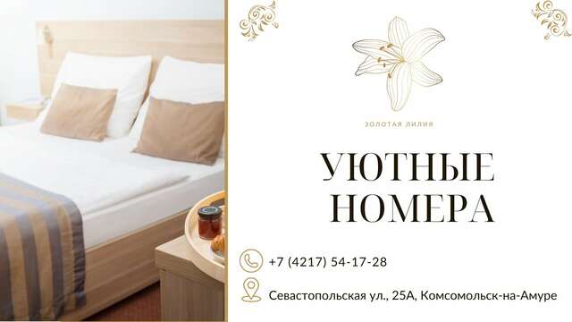 Гостиница Золотая Лилия Комсомольск-на-Амуре-3